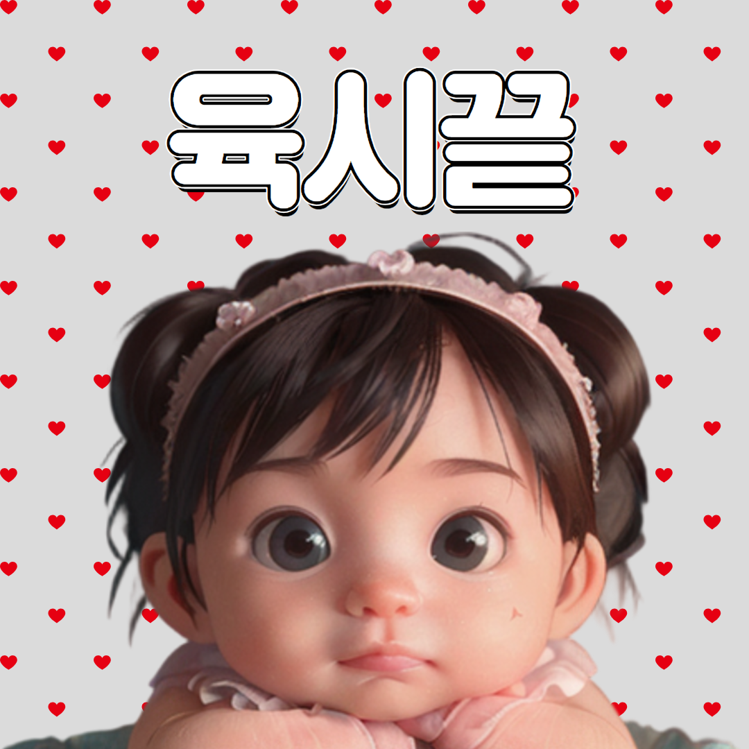 육시끝 로고